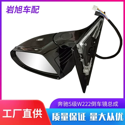 Suitable for Mercedes-Benz S-Class W222 Rearview mirror/rearview mirror