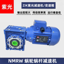 中研紫光减速机NMRW040/MS7124减速马达铝壳涡轮蜗杆变速箱正品