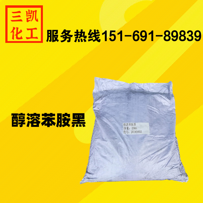 现货供应醇溶苯胺黑 批发零售醇溶黑 醇溶苯胺黑