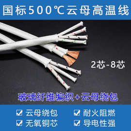 国标云母多芯电缆高温线编织线阻燃防火2 3 4 5芯耐高温500度零卖