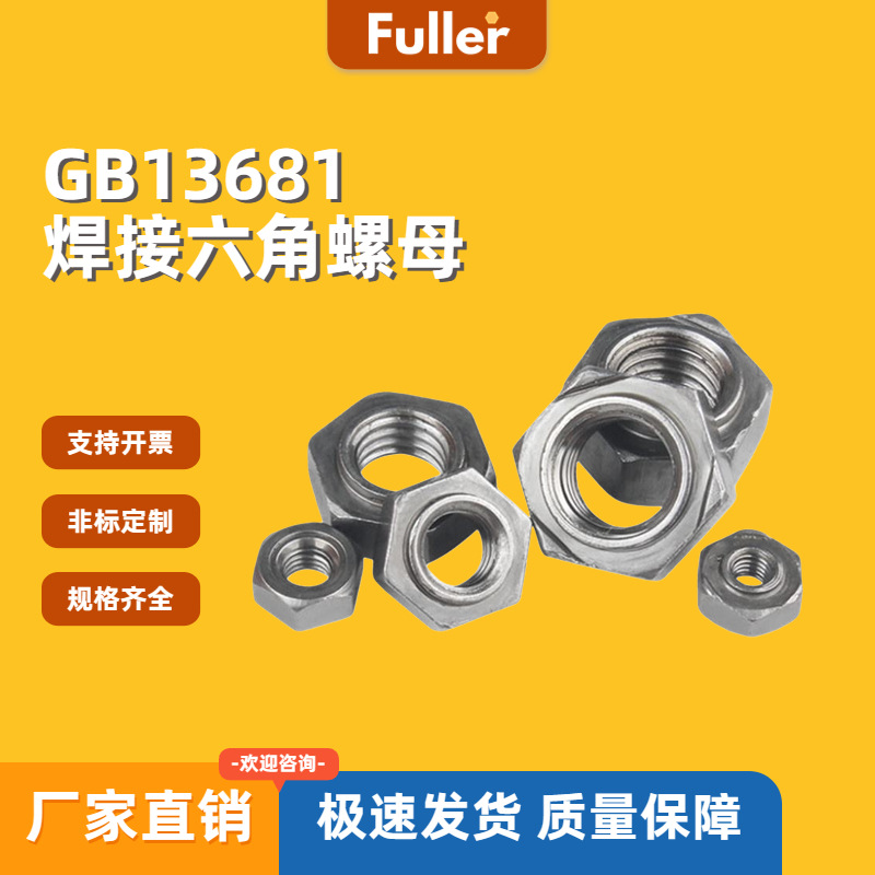 【现货直发】4级GB13681六角焊接螺母 厂家直销 规格齐全