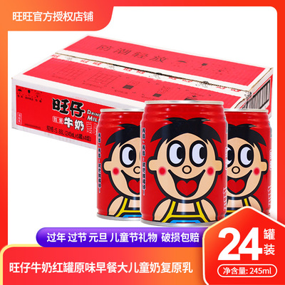 [批发旺仔牛奶 245ml*24罐整箱 学生儿童牛奶早餐牛奶整箱]