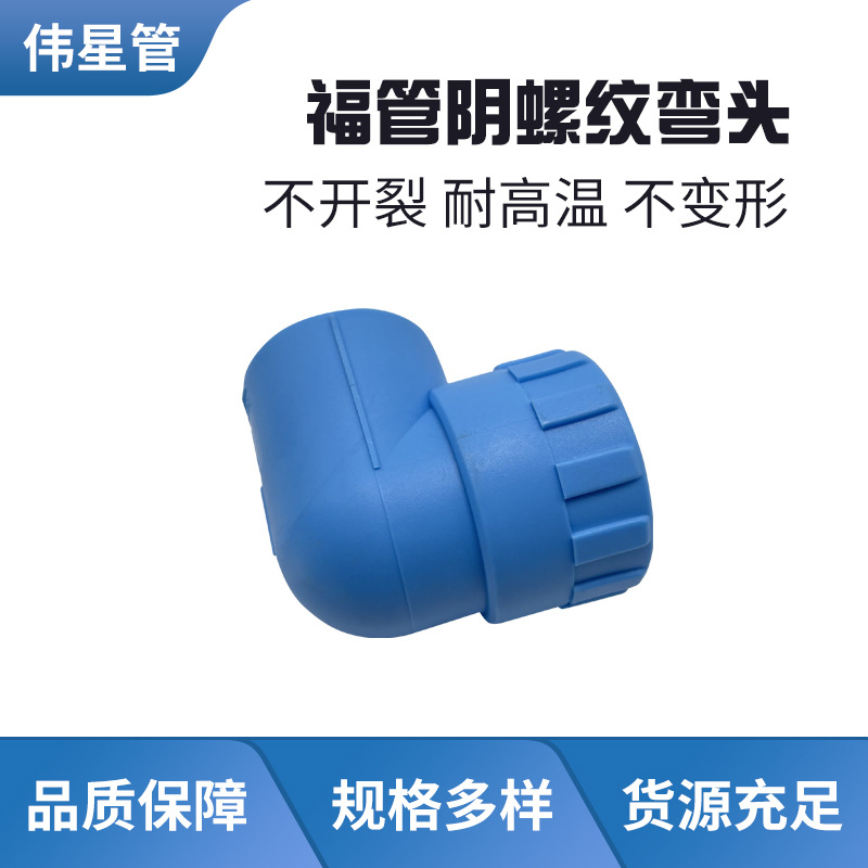 伟星蓝色PPR福管管件阴螺纹弯头D25/D32家装PPR水管工厂直供防水