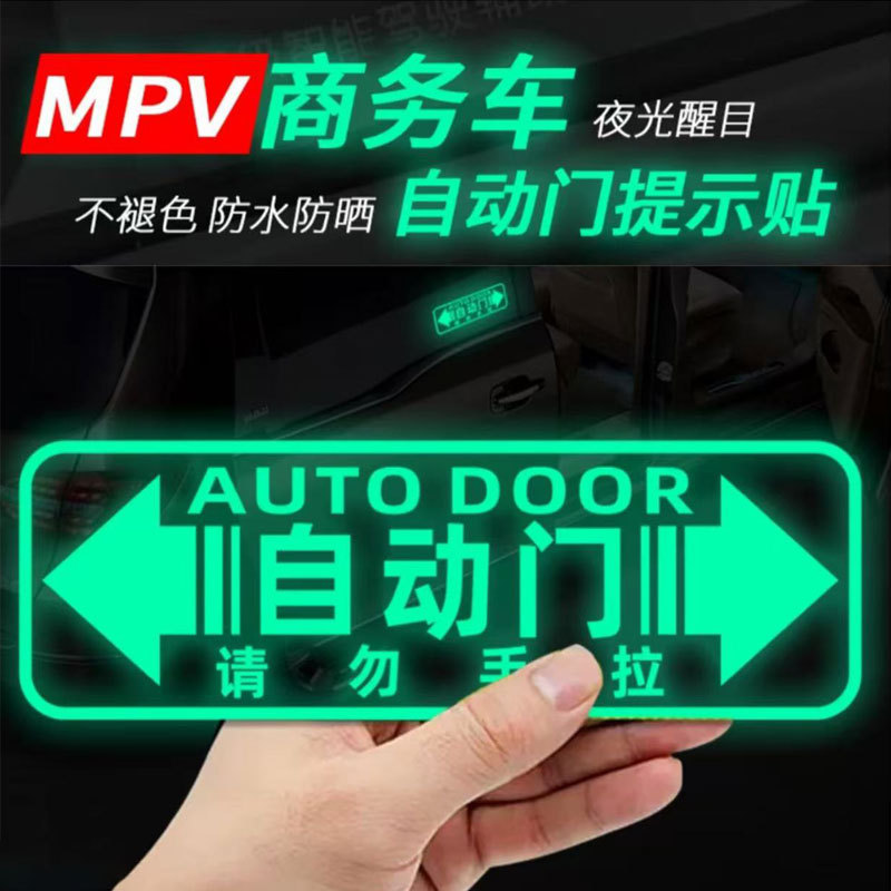 奥德赛GL8艾力绅M8赛那自动门改装车贴炫彩夜光提示贴电动门贴纸