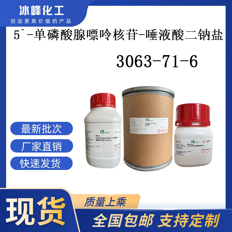 5`-单磷酸腺嘌呤核苷-唾液酸二钠盐 3063-71-6  95% 科研试剂
