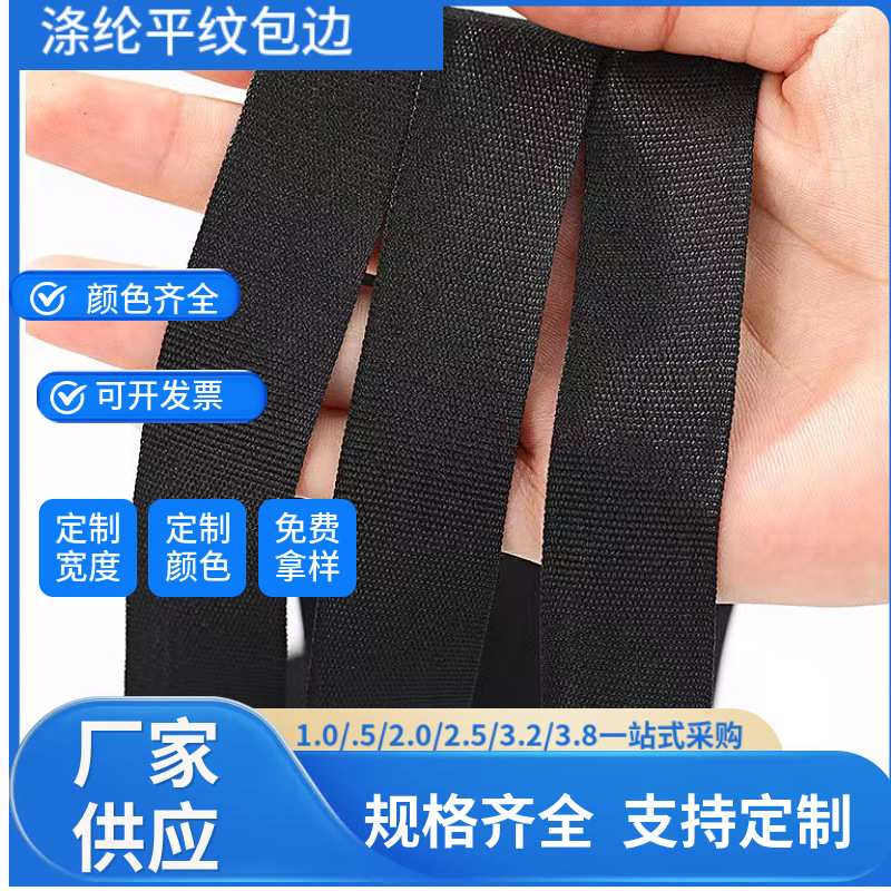 网络丝包边织带涤纶织带黑色彩色300D包边箱包鞋帽包边条200个色