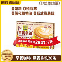 四只猫燕麦拿铁三合一速溶咖啡早餐膳食一盒20条批发价格可谈