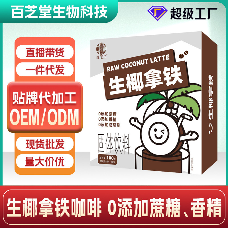 Raw Coconut Latte Wholesale Sucrose-Free Coconut Latte Coffee Solid Beverage Instant Coffee Powder Oem Cold Brew Coffee