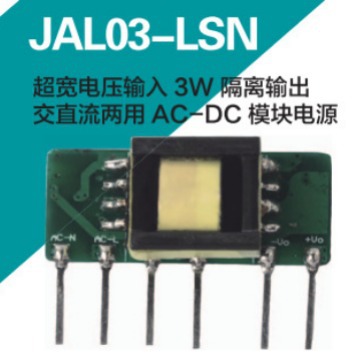 健特超宽电压输入3W隔离输出交直流两用AC-DC电源 JAL03-S09LSN