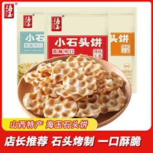 海玉小石头饼1083袋山西特产麻辣饼干小石子饼网红休闲零食批发