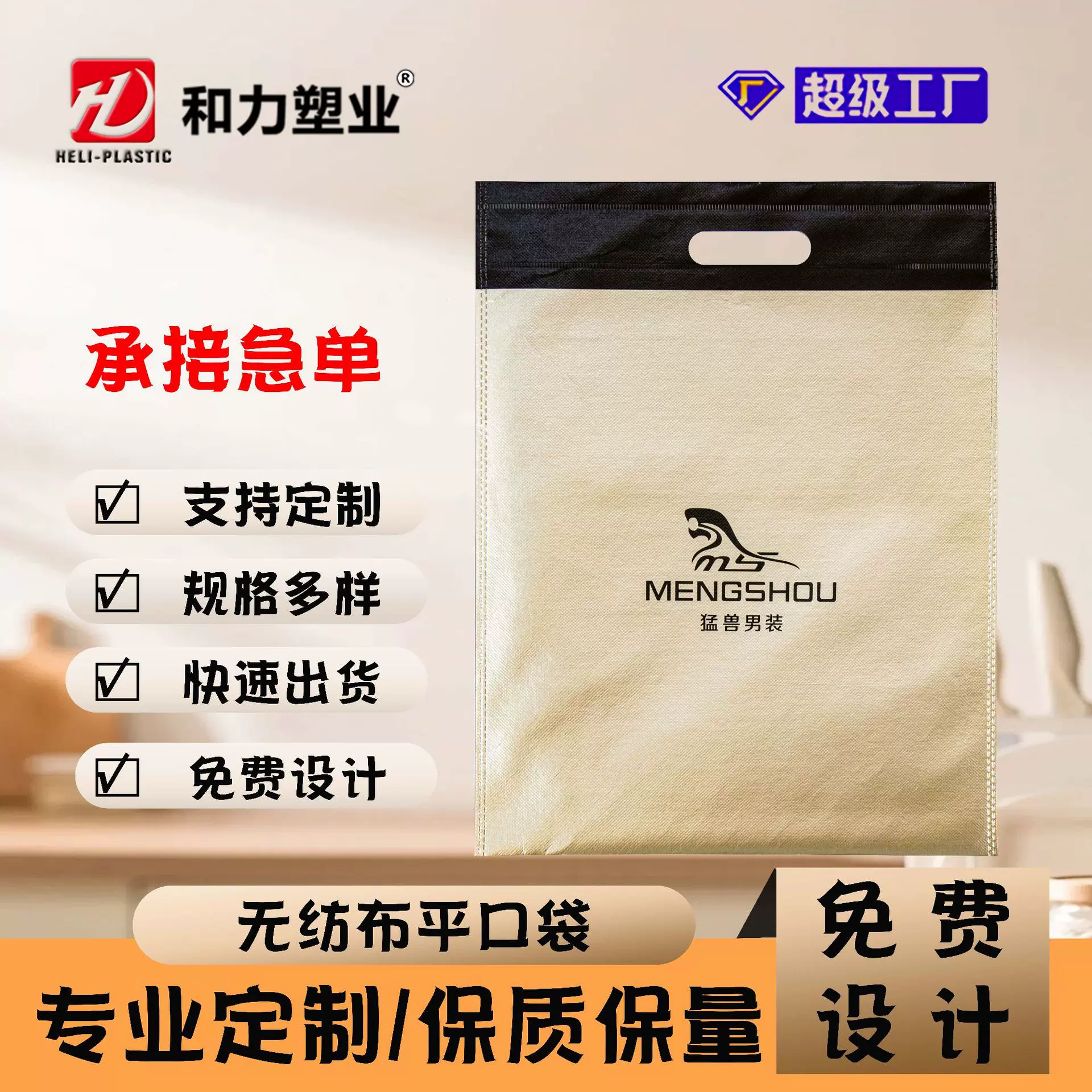 服装无纺布平口袋定制无底无侧对联福字冲孔袋无纺布袋袋手提袋