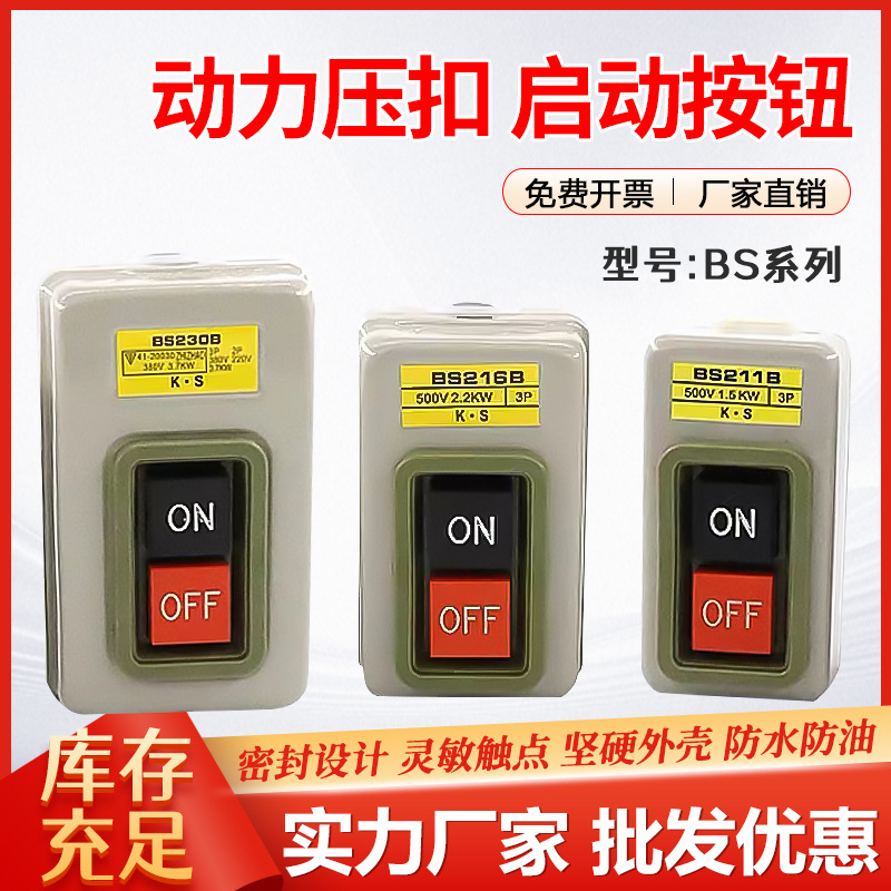 控制按钮开关BS216B 230B 211B动力三相电机启动押扣压扣开关