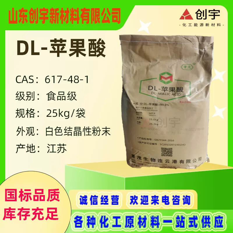 DL苹果酸 现货供应DL-羟基丁二酸 617-48-1常茂食品级苹果酸