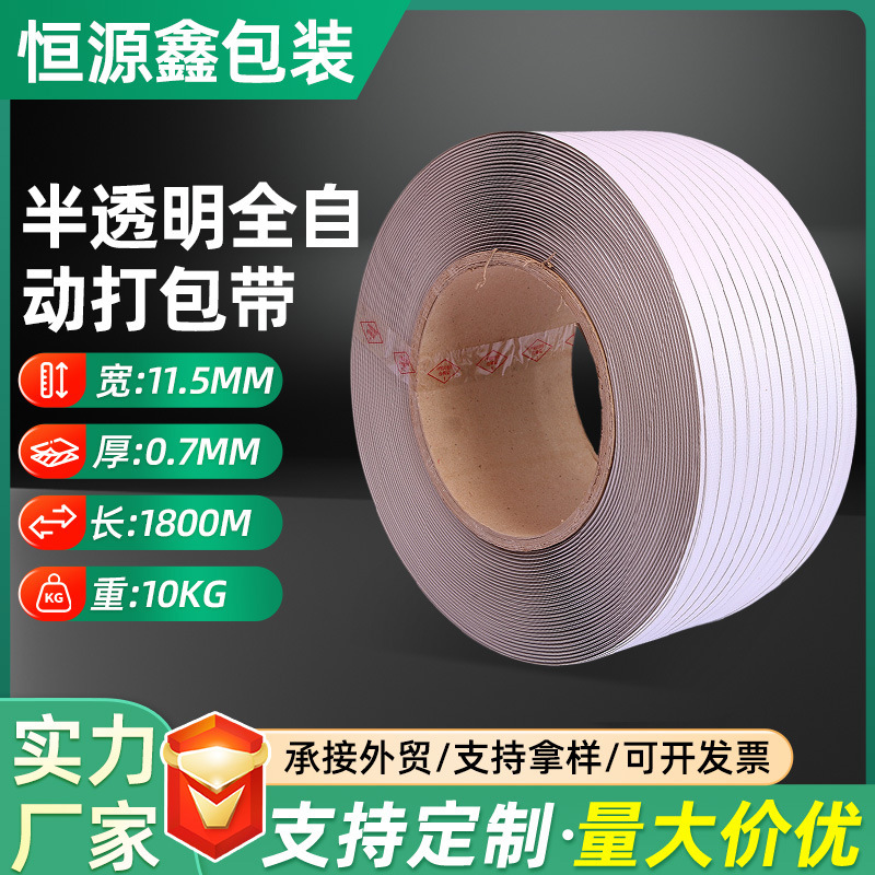 半透明机用全自动打包带pp塑料捆扎带厂家定制物流货物运输捆绑带