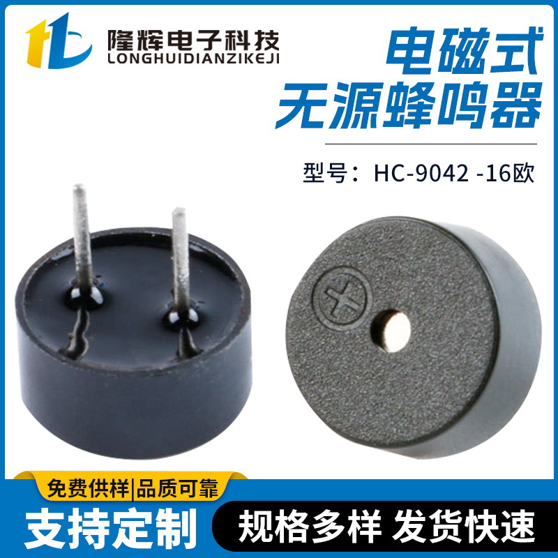 直径9mm无源电磁式蜂鸣器HC-9042 -16欧小家电控制报警蜂鸣器批发