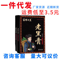 苗鲜之王老黑膏家用中老年草本植物缓解颈肩腰腿全身可贴10贴装