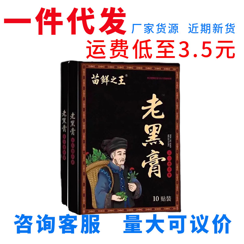 苗鲜之王老黑膏家用中老年草本植物缓解颈肩腰腿全身可贴10贴装|undefined