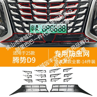 Suitable for Denza D9: Automobile anti-insect net - 25-models-of-denza-d9-upper-and-lower-insect-proof-nets-one-piece-welding-and-baking-painted-black