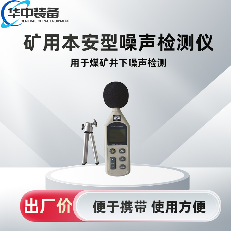 防爆噪声检测仪 矿用本质安全型噪声检测仪 YSD130A 噪声检测仪