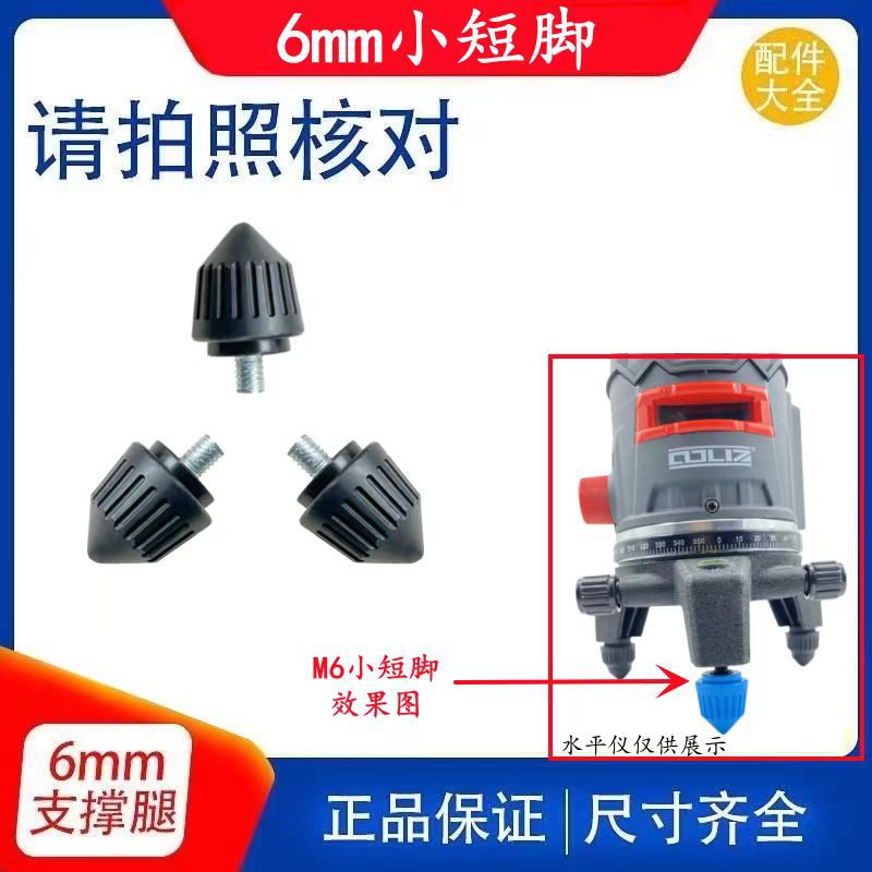 红外线激光水平仪小脚配件底盘螺丝小脚底脚支撑腿微调节支脚通用