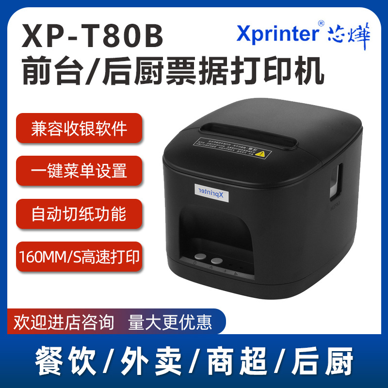 Xprinter芯烨XP-T80B热敏打印机80mm前台收银后厨小票机自动切纸