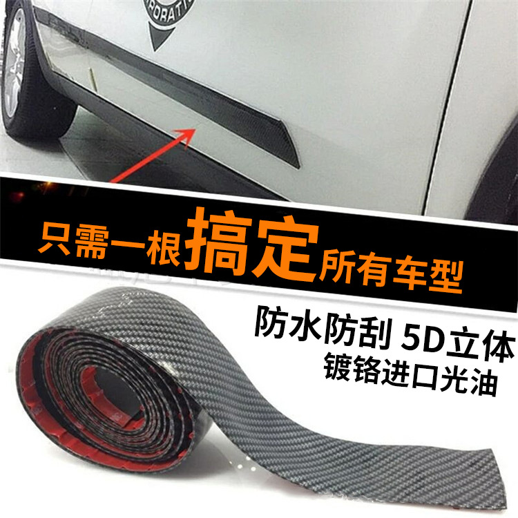汽车改装用品门槛条踏板划痕遮挡车身贴纸装饰碳纤维纹防刮胶条