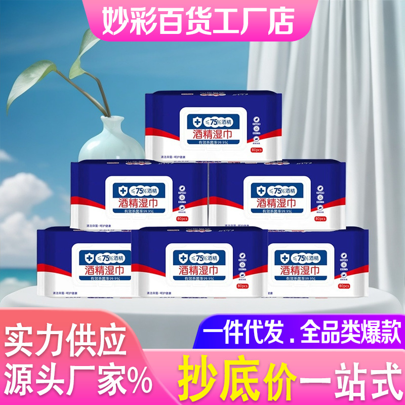 75%度湿巾柔软清洁便于携带杀菌率99.9%快速灭菌加厚酒精消毒湿巾