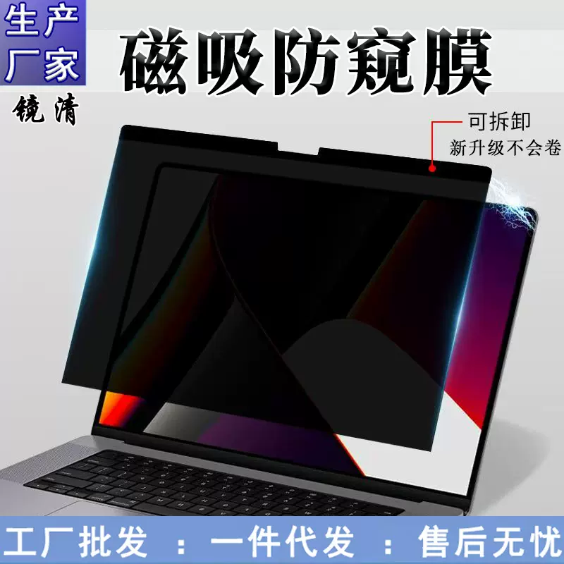 磁吸式苹果电脑防窥膜适用macbook14.2寸/13.6寸笔记本隐私防窥膜