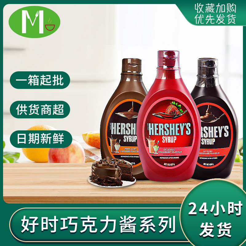 好时巧克力酱 623g瓶装烘焙调味草莓酱/焦糖酱/巧克力糖浆酱