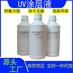 UV印刷用コーティング液 ガラス アクリル 金属 PP PEPET 無臭 強力 色落ちしないインク 輸出専用