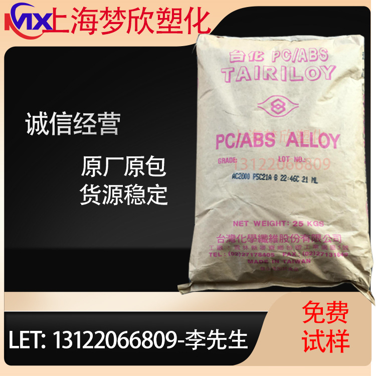 电镀级PC/ABS合金料 宁波台化AC2300 高冲击强度 耐热汽车内饰件