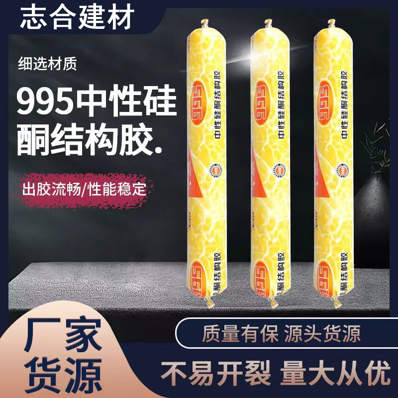 995中性硅酮结构胶厂家批发整箱玻璃胶生产线门窗外墙防水耐候胶