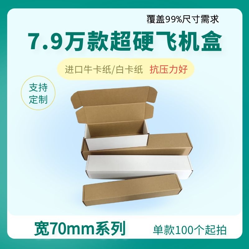 宽70mm系列迷你小长条飞机盒100个起批快递打包纸盒白色纸盒