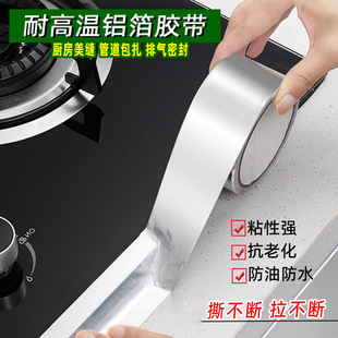 Thickened Fiberglass Aluminum Foil Crack Range Hood Pipe Kitchen Stove Cabinet Waterproof and High Temperature Resistant Aluminum Foil Seam Sticker