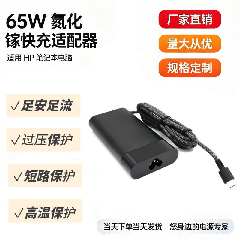 65W Type-C stable, durable, safe and efficient power adapter suitable for HP laptop chargers