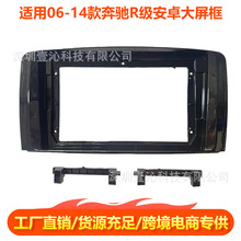 适用06-14款奔驰R级R300 R350面框安卓大屏导航面框套框线材