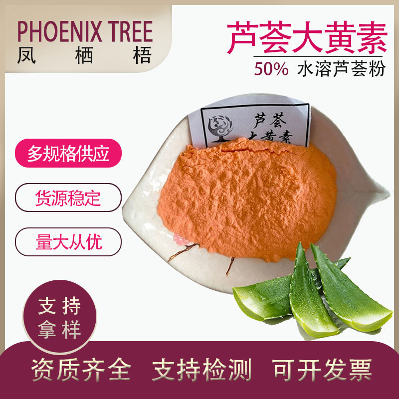 厂家现货量大从优 芦荟大黄素 芦荟提取物 多种规格50%芦荟大黄素