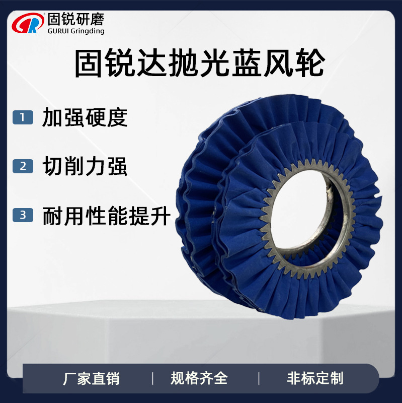 厂家直销固锐蓝布高硬度抛光蓝风轮直径350mm 抛光蓝风轮精抛光