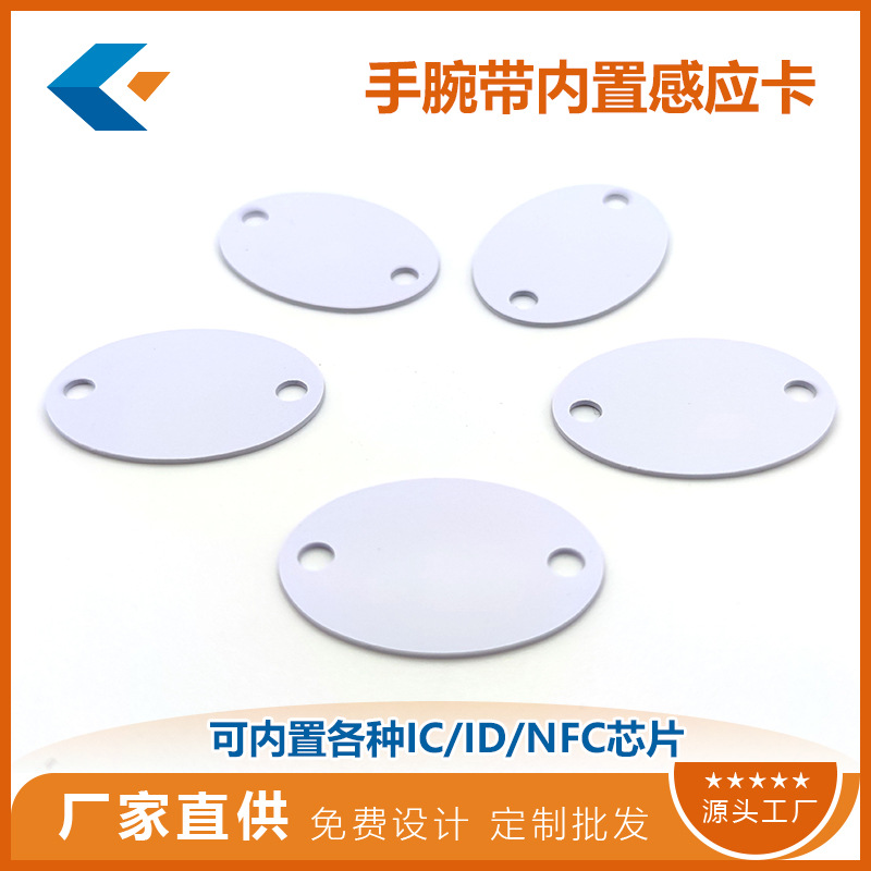 椭圆形NFC腕带小卡 可选芯片来图印刷