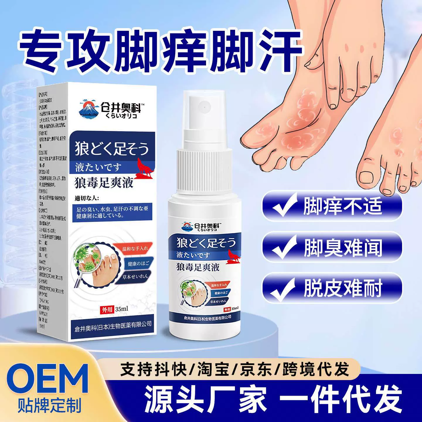 仓井奥科狼毒脚爽喷雾脚痒脱皮喷剂脚汗脚臭克星防真菌止痒保健液
