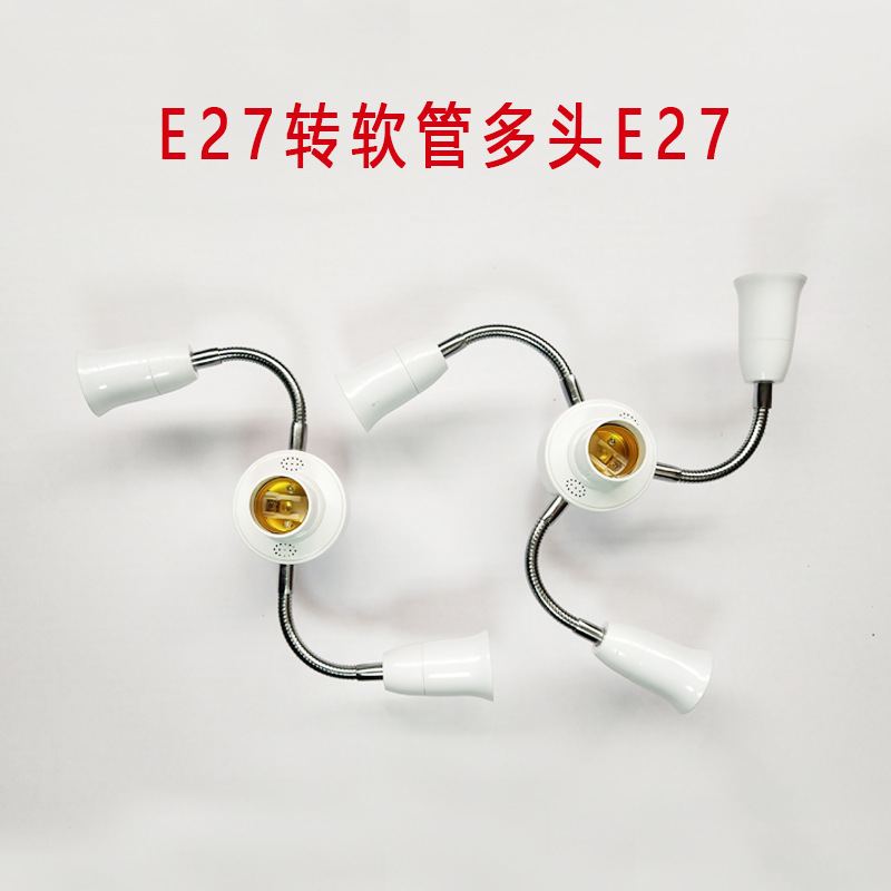 E27转多头软管E27万向转换灯头三头四头软管加长灯头螺口灯座配件