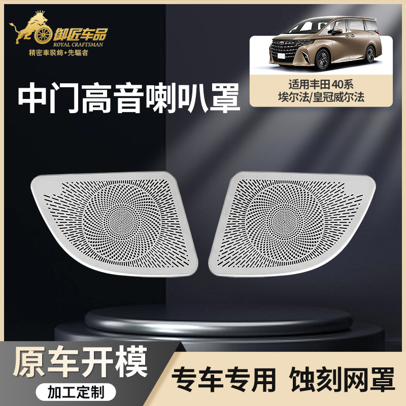 Suitable for 2024 40 series Toyota ELFA Crown Wilfa middle door etching horn cover interior modification Suitable for 2024 40 series Toyota ELFA Crown Wilfa middle door etching horn cover interior modification