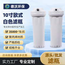 净水器配件10寸滤瓶2分4分前置过滤器防爆白色瓶体全屋过滤瓶