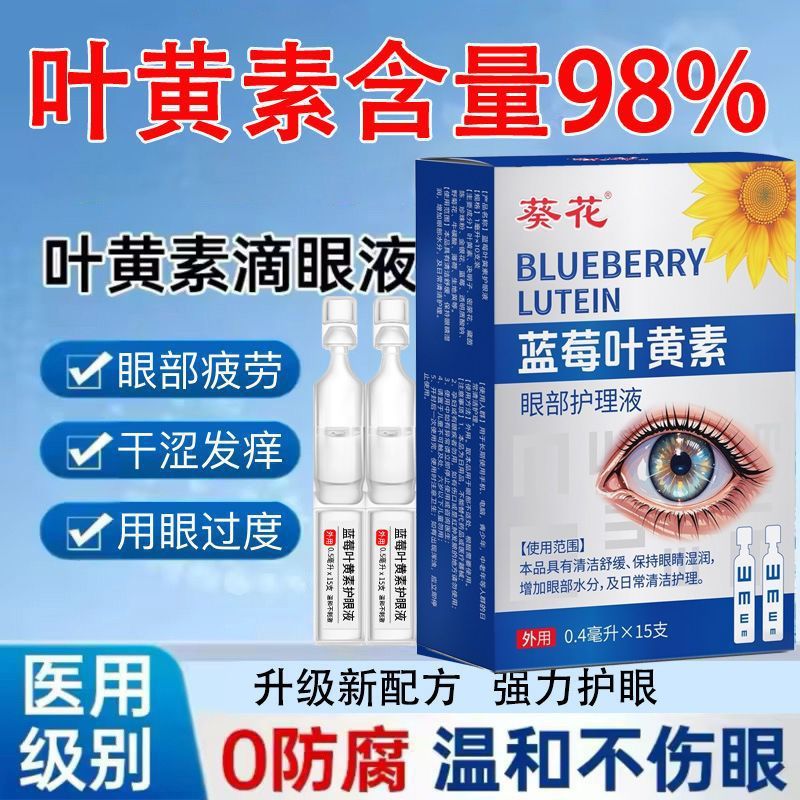 葵花蓝莓叶黄素次抛滴眼液15支防护|undefined