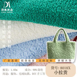 仿中羊圈毛绒布料大颗粒超柔软羊卷毛棉花娃娃头发布抱枕diy面料