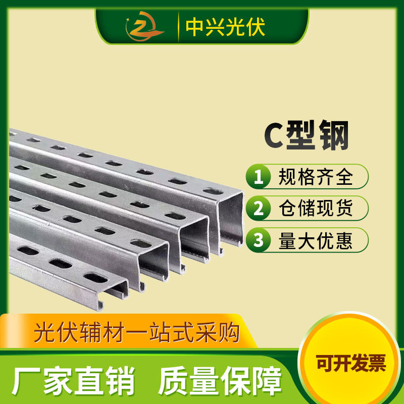 太阳能光伏支架热镀锌C型钢抗震支架光伏支架导轨铝合金导轨