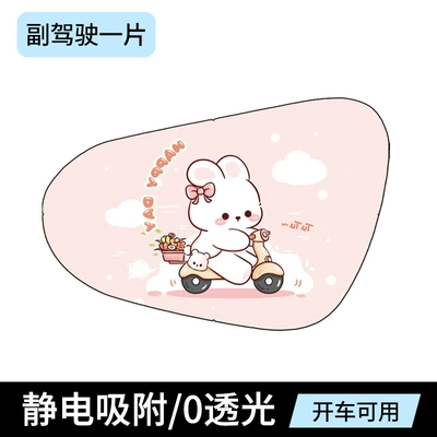 window, electrostatic sticker for side window — Sun shade - electrostatic-film-version-of-the-cycling-rabbit-passenger-seat-sticker