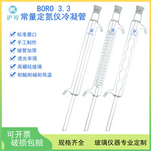 常量定氮仪冷凝管300mm/24球形直形蛇形冷凝器凯氏氨氮蒸馏装置