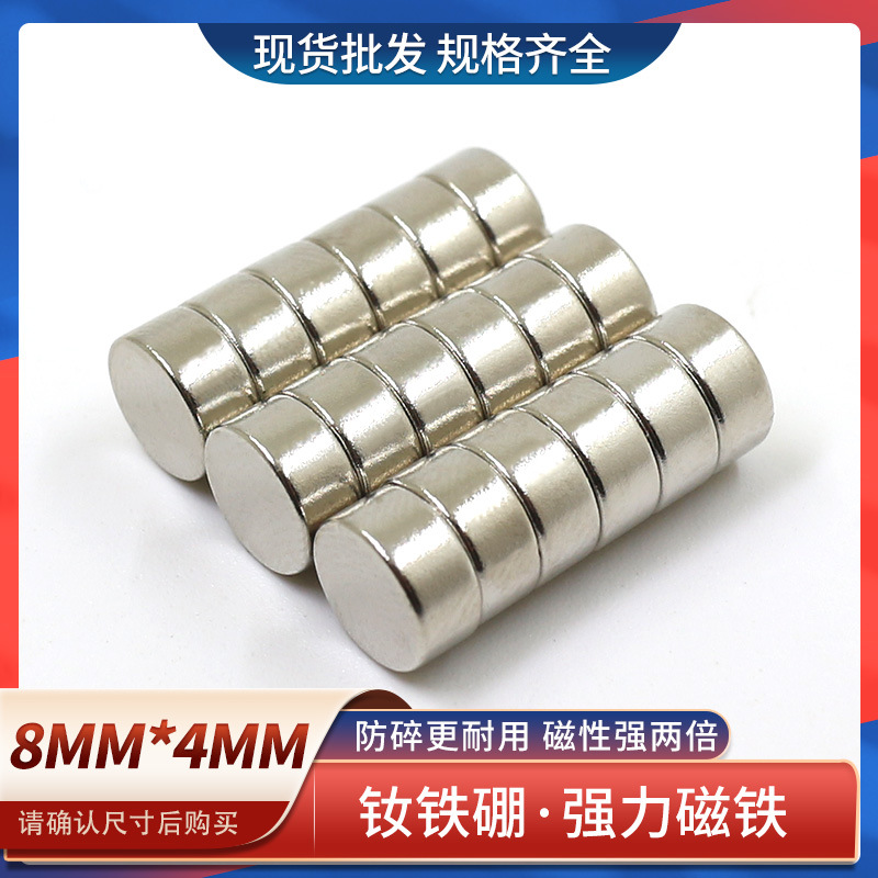 圆形强力磁铁钕铁硼强磁铁强力吸铁石强磁磁钢8x4强磁吸铁