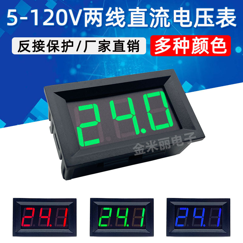 DC5-120v两线直流数显电压表0.56数字电压显示器电动车电瓶电压表